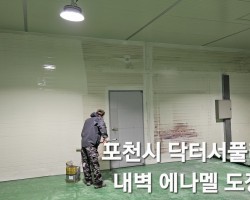 도장공사
