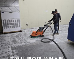 포천 영중면 플러스팩 에폭시도장