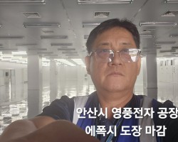 안산시 영풍전자공장 도장공사