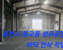 포천시 동교동 섬유공장