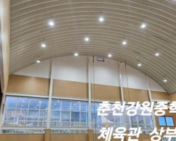 춘천강원중학교 체육관 상부 및