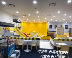 의정부시 신세계백화점 더브릭키즈카페