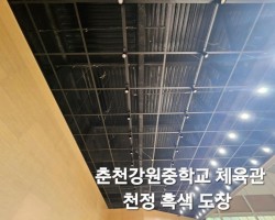 춘천 강원중학교체육관