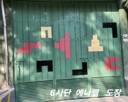 6사단 애나멜 도장