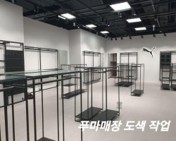 푸마매장 도색 작업