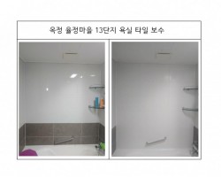 욕실타일보수