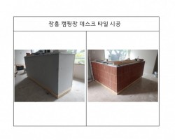 데스크 타일 시공