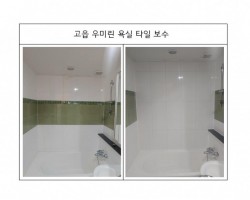 욕실타일보수