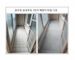 베란다 타일시공