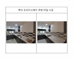 주방타일시공