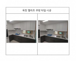 주방타일시공