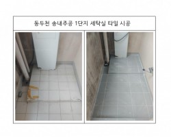 세탁실 타일시공