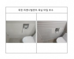 욕실타일보수