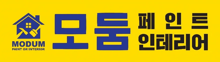 모둠페인트인테리어-로고
